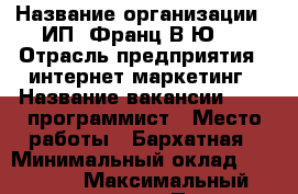  › Название организации ­ ИП 'Франц В.Ю.' › Отрасль предприятия ­ интернет маркетинг › Название вакансии ­ WEB программист › Место работы ­ Бархатная › Минимальный оклад ­ 25 000 › Максимальный оклад ­ 35 000 › Процент ­ 10 › База расчета процента ­ от выполнения плана › Возраст от ­ 18 › Возраст до ­ 40 - Приморский край, Находка г. Работа » Вакансии   